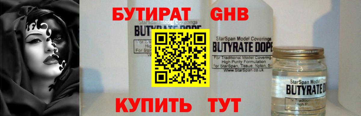 БУТИРАТ GHB Балтийск